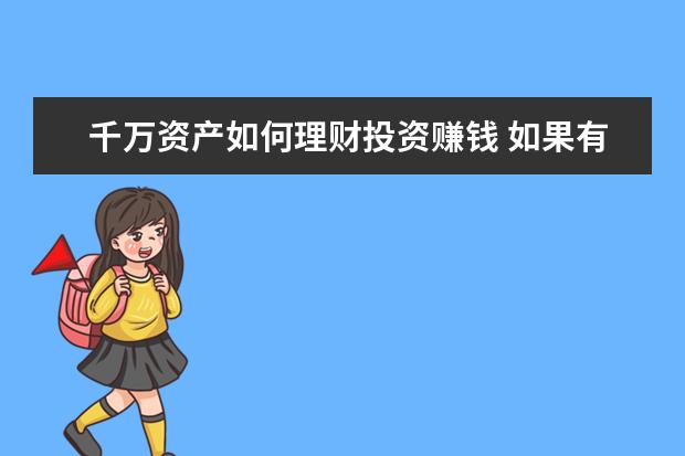 千万资产如何理财投资赚钱 如果有十万闲钱,你会投资哪个领域让你的财富增值? -...