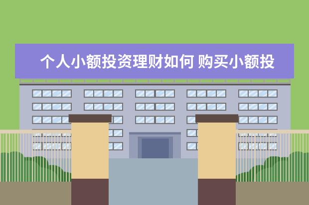 个人小额投资理财如何 购买小额投资理财产品怎么样?
