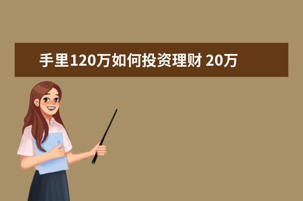 手里120万如何投资理财 20万现金如何理财?