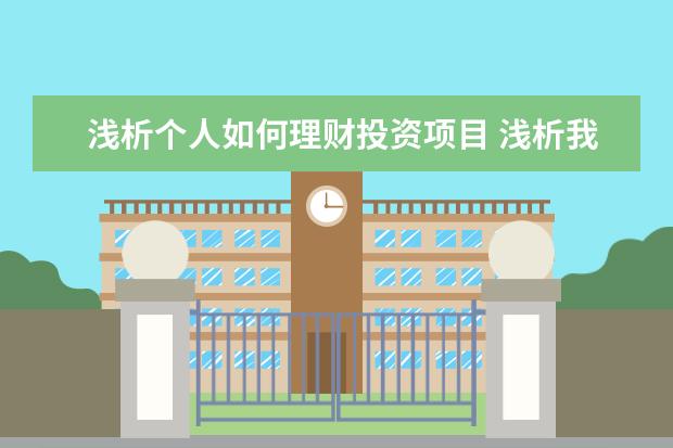 浅析个人如何理财投资项目 浅析我国居民个人应如何进行投资理财规划