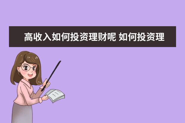 高收入如何投资理财呢 如何投资理财才赚钱?