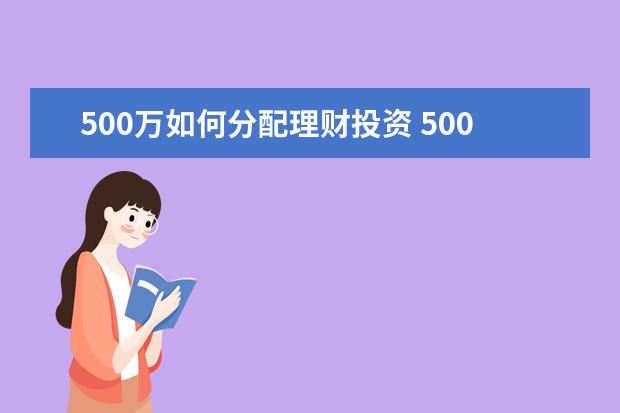 500万如何分配理财投资 500万人民币如何理财