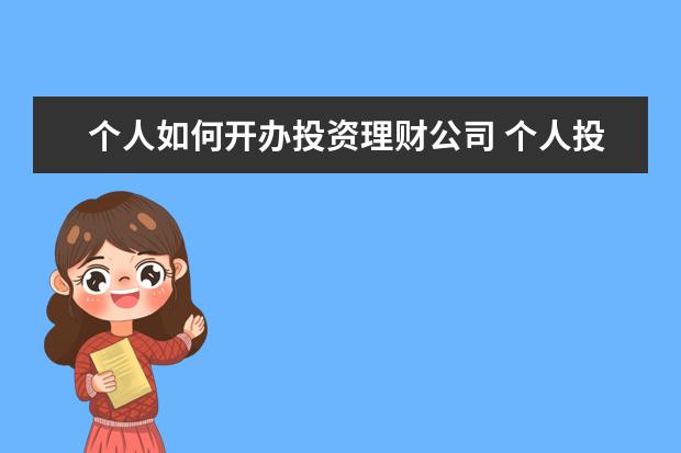 个人如何开办投资理财公司 个人投资理财知识去哪里学习啊?