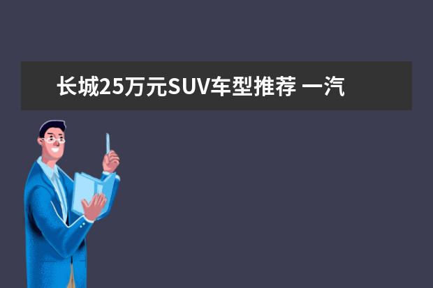 长城25万元SUV车型推荐 一汽马自达suv车型推荐