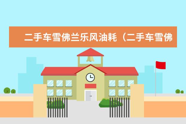 二手车雪佛兰乐风油耗（二手车雪佛兰乐风怎么样） 雪佛兰创酷的车身尺寸是多少。