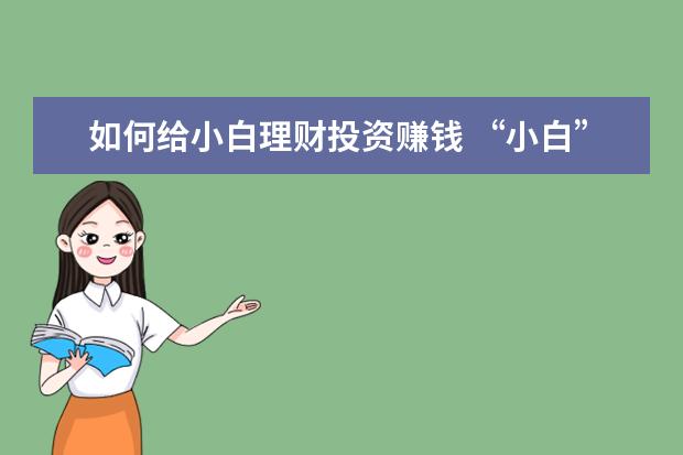 如何给小白理财投资赚钱 “小白”如何正确的理财?