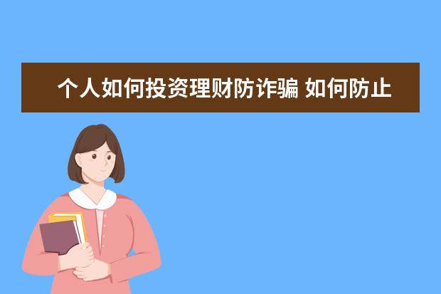 个人如何投资理财防诈骗 如何防止投资理财被骗