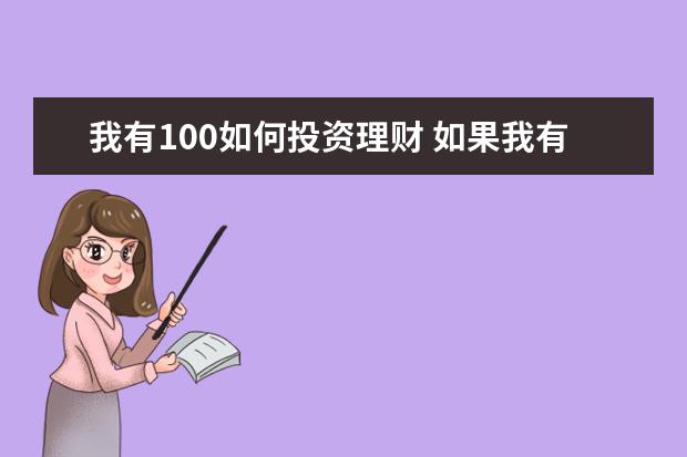 我有100如何投资理财 如果我有100万元,我该怎么投资理财好呢?