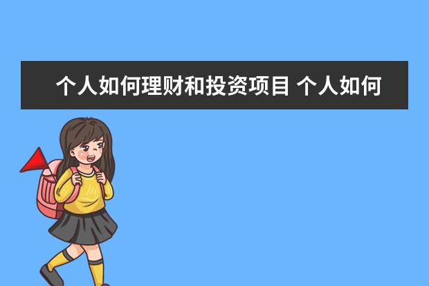 个人如何理财和投资项目 个人如何进行投资理财?