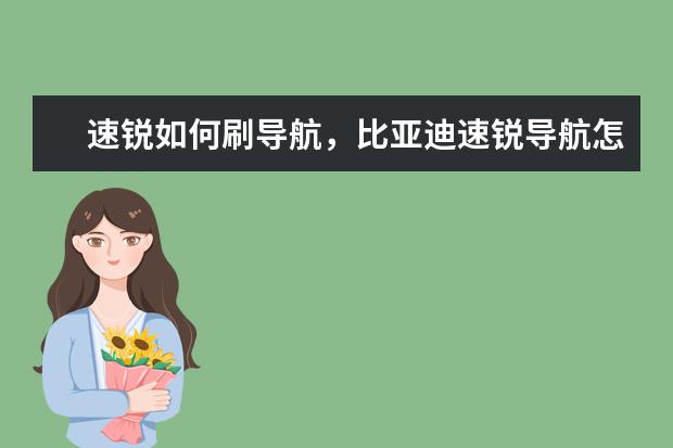 速锐如何刷导航，比亚迪速锐导航怎么自己刷机 比亚迪F0油箱碳罐在什么位置(比亚迪f0油箱碳罐在什么位置)