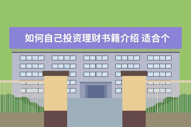 如何自己投资理财书籍介绍 适合个人投资理财入门的书籍有哪些