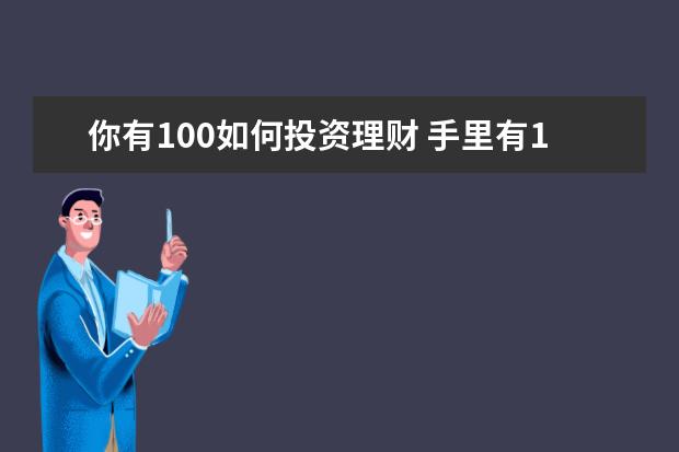 你有100如何投资理财 手里有100万,你会如何理财?