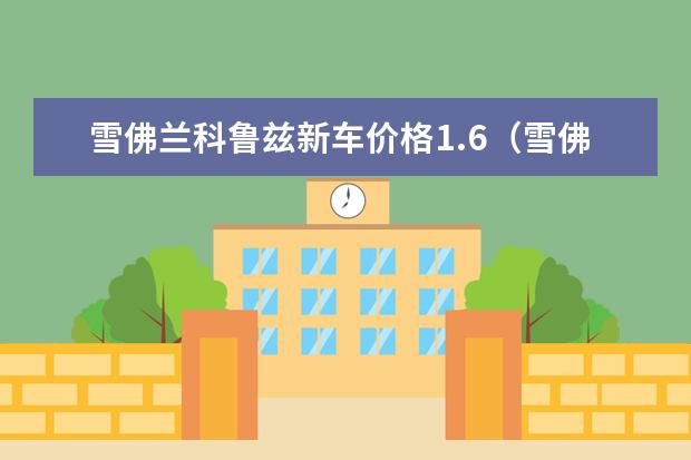 雪佛兰科鲁兹新车价格1.6（雪佛兰款科鲁兹价格多少钱） 新赛欧3手动挡的怎么样(雪佛兰赛欧3手动挡怎么样)