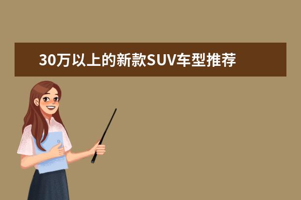 30万以上的新款SUV车型推荐 豪华7座suv车型推荐