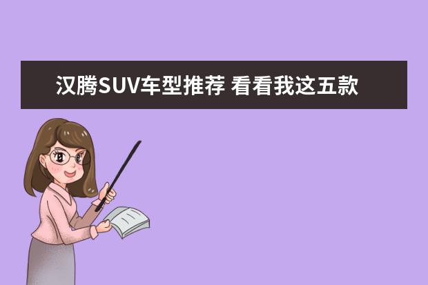 汉腾SUV车型推荐 看看我这五款6万元国产suv车型推荐