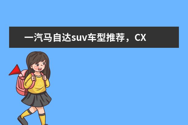 一汽马自达suv车型推荐，CX 比亚迪唐领跑新能源