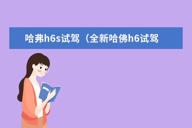 哈弗h6s试驾（全新哈佛h6试驾评测怎么样） 哈弗h6s价格1.5t新车多少钱