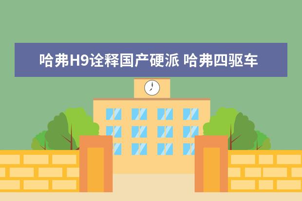 哈弗H9诠释国产硬派 哈弗四驱车型