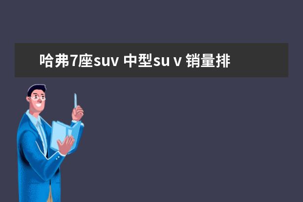 哈弗7座suv 中型suⅴ销量排名前10