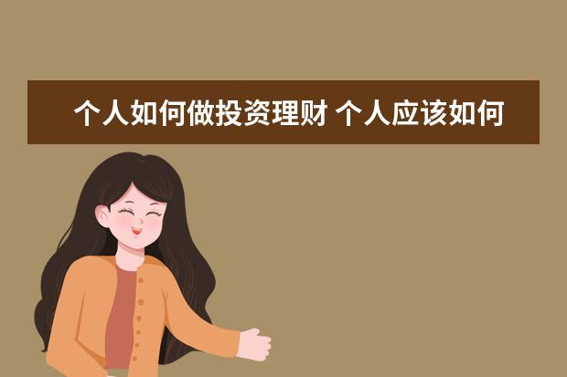 个人如何做投资理财 个人应该如何投资理财