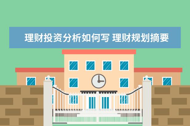 理财投资分析如何写 理财规划摘要怎么写?