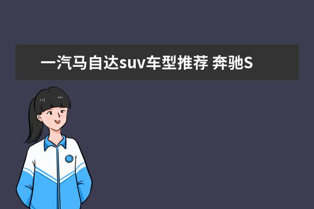 一汽马自达suv车型推荐 奔驰SUV车型推荐