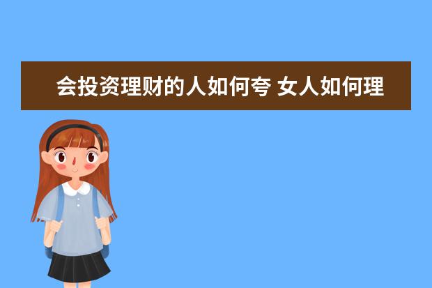 会投资理财的人如何夸 女人如何理财才能一辈子富足优雅