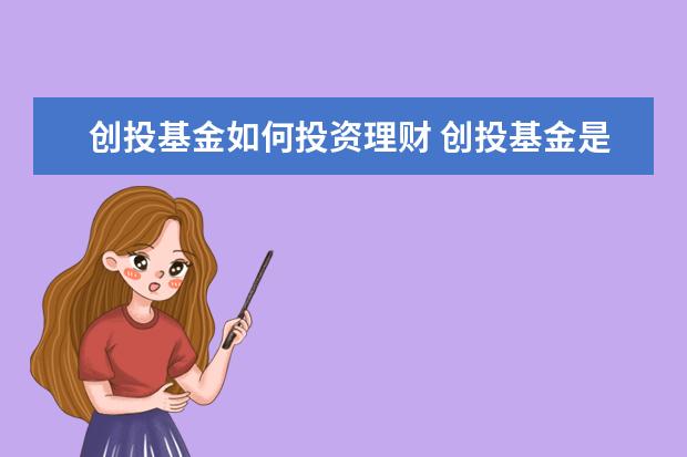 创投基金如何投资理财 创投基金是怎么回事?