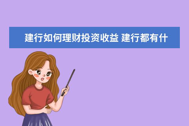 建行如何理财投资收益 建行都有什么理财产品收益率最高