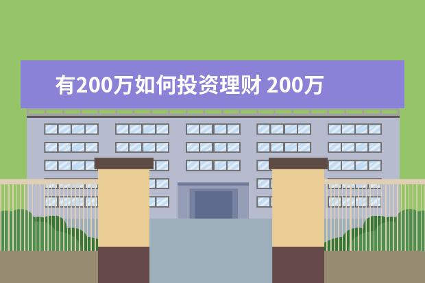 有200万如何投资理财 200万如何投资理财