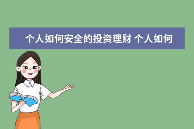 个人如何安全的投资理财 个人如何投资理财?