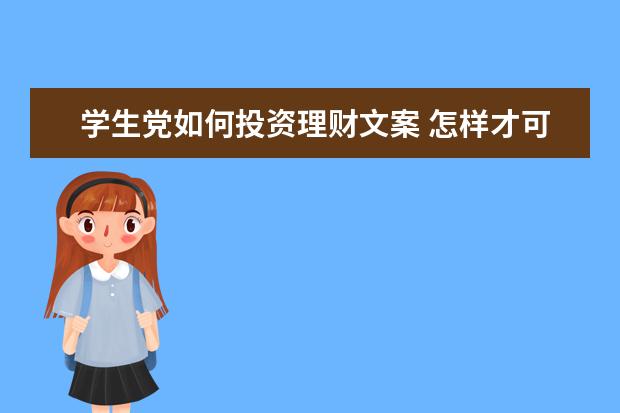 学生党如何投资理财文案 怎样才可以在大学期间实现经济独立?