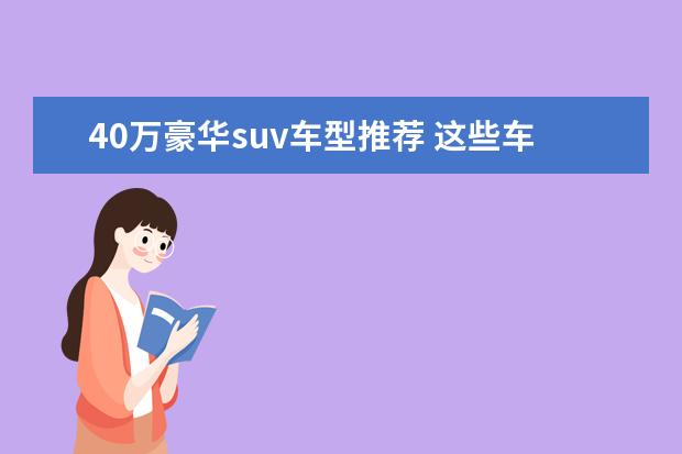 40万豪华suv车型推荐 这些车动力足又省油