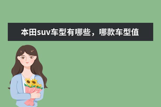 本田suv车型有哪些，哪款车型值得选购 80万SUV推荐