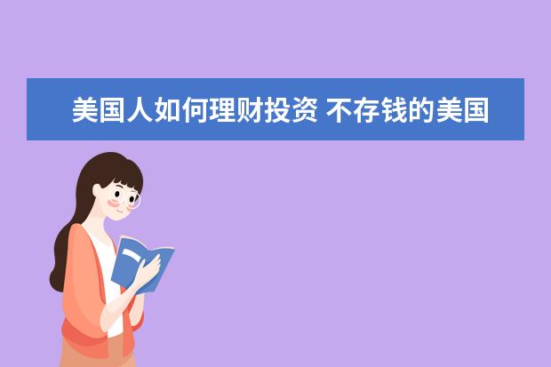 美国人如何理财投资 不存钱的美国人是如何买房的?