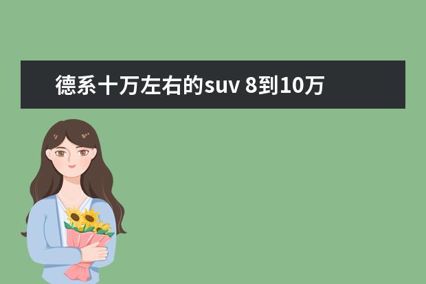 德系十万左右的suv 8到10万suv车型推荐