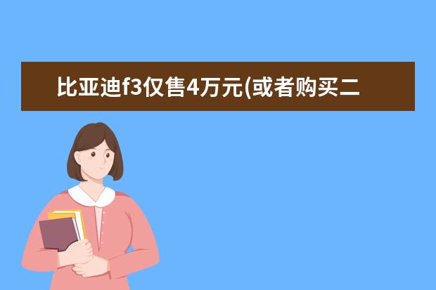 比亚迪f3仅售4万元(或者购买二手车练手) 比亚迪终身免费换电池的条件，比亚迪终身免费换电池是真的吗