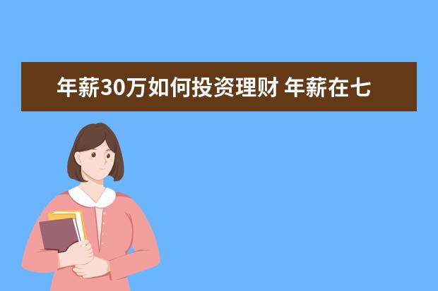 年薪30万如何投资理财 年薪在七万左右,怎样规划理财?