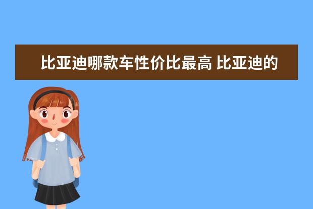 比亚迪哪款车性价比最高 比亚迪的车怎么样质量怎么样