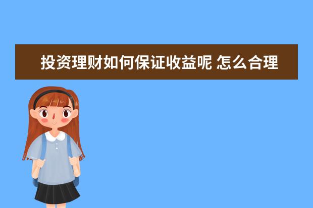 投资理财如何保证收益呢 怎么合理理财