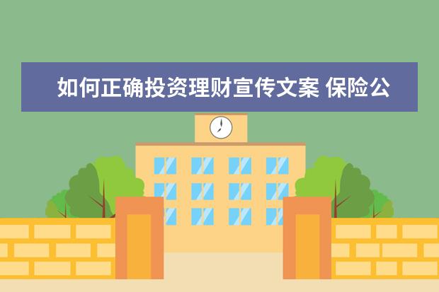 如何正确投资理财宣传文案 保险公司理财产品可靠吗