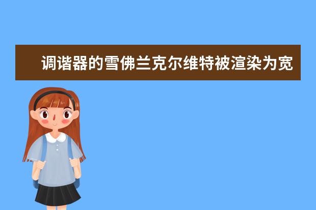 调谐器的雪佛兰克尔维特被渲染为宽体赛道之星 芜湖有几家雪佛兰4s店