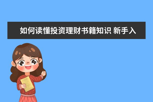 如何读懂投资理财书籍知识 新手入门理财投资的书籍有哪些