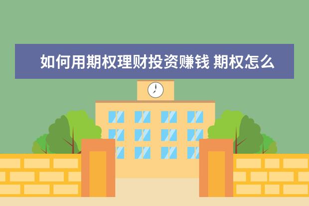 如何用期权理财投资赚钱 期权怎么开户?