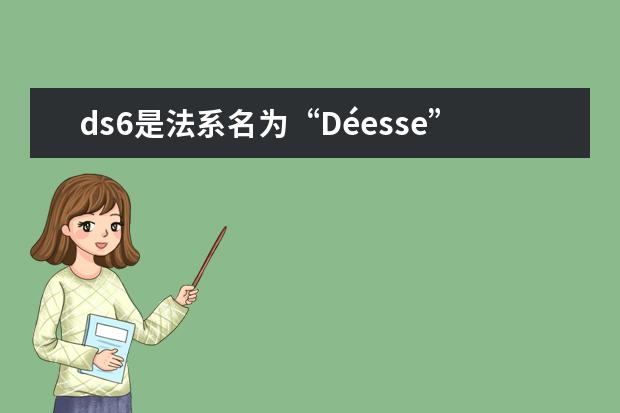 ds6是法系名为“Déesse”（女神）豪车品牌 dream是指什么汽车品牌