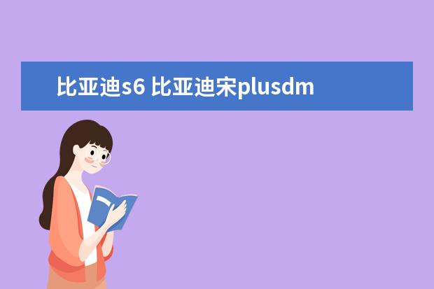 比亚迪s6 比亚迪宋plusdmi款售价