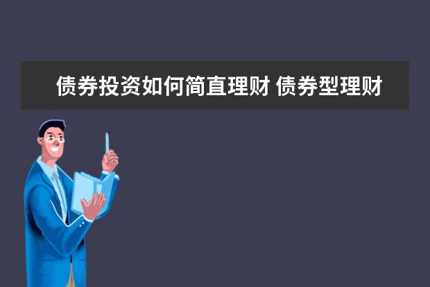 债券投资如何简直理财 债券型理财产品有哪些?