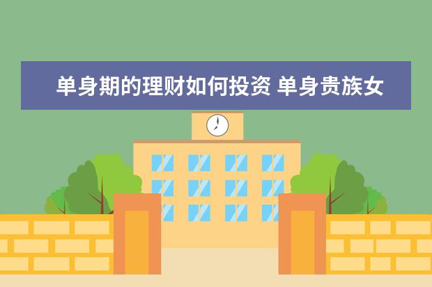 单身期的理财如何投资 单身贵族女性怎么做好理财规划