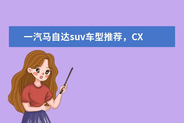 一汽马自达suv车型推荐，CX 比速SUV车型推荐