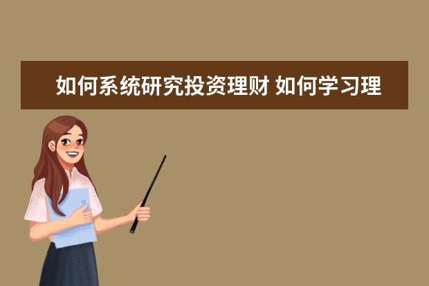 如何系统研究投资理财 如何学习理财?